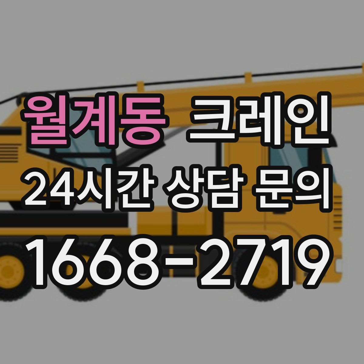 월계동 카고 크레인