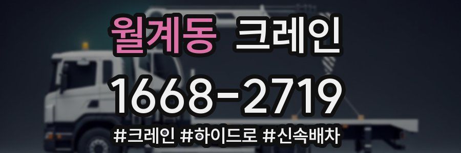 월계동 크레인 작업