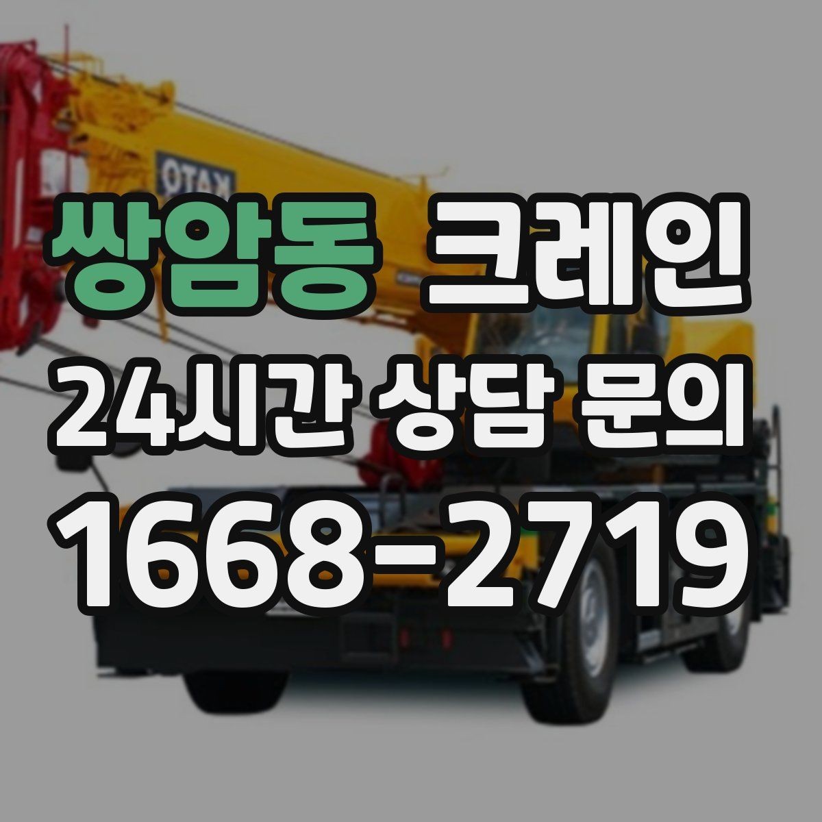쌍암동 크레인 급한 작업일수록 안전 절차가 먼저