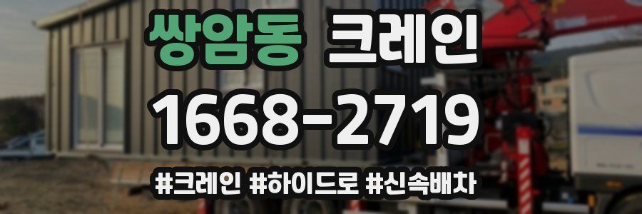 쌍암동 크레인 작업