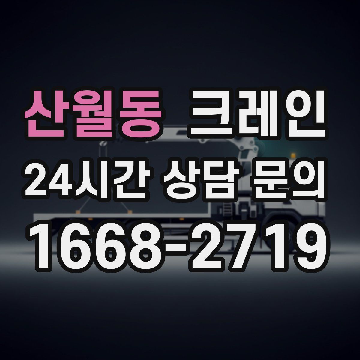 산월동 카고 크레인