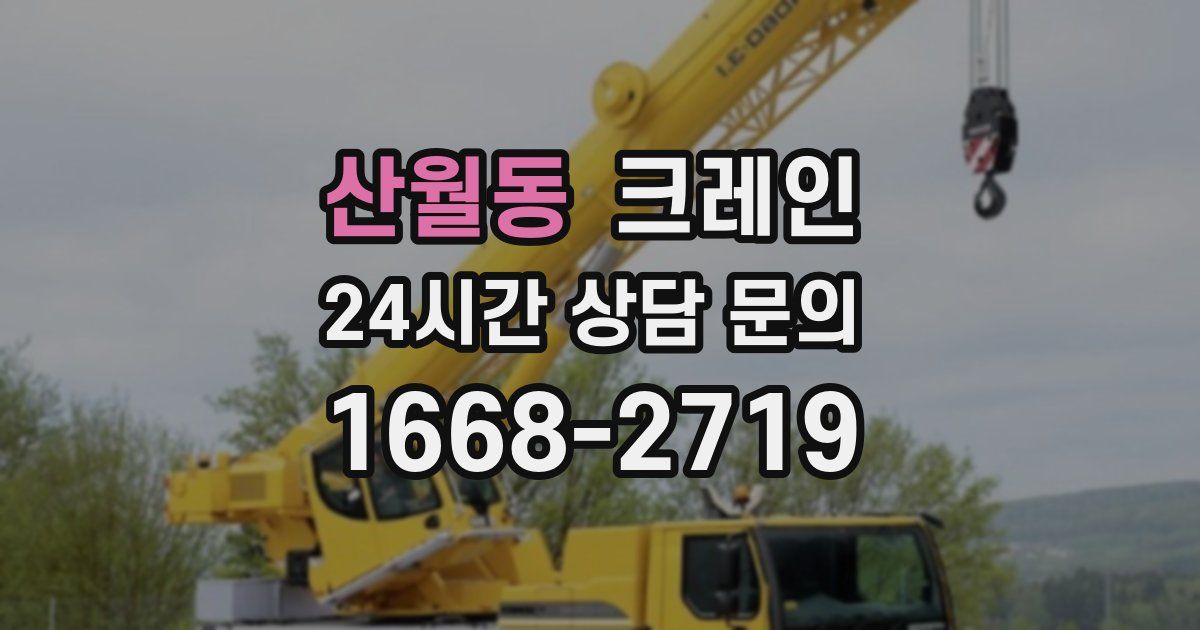 산월동 크레인
