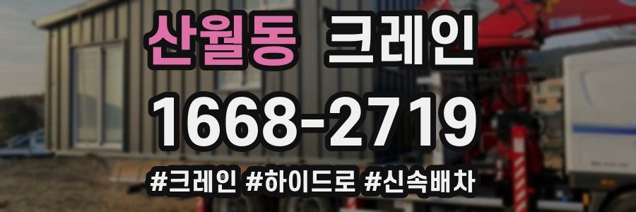 산월동 크레인 작업