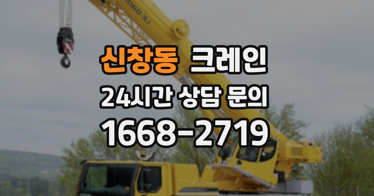 신창동 크레인