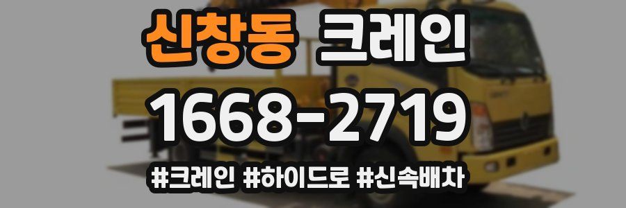 신창동 크레인 작업