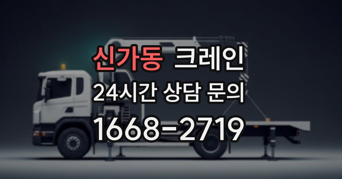 신가동 크레인