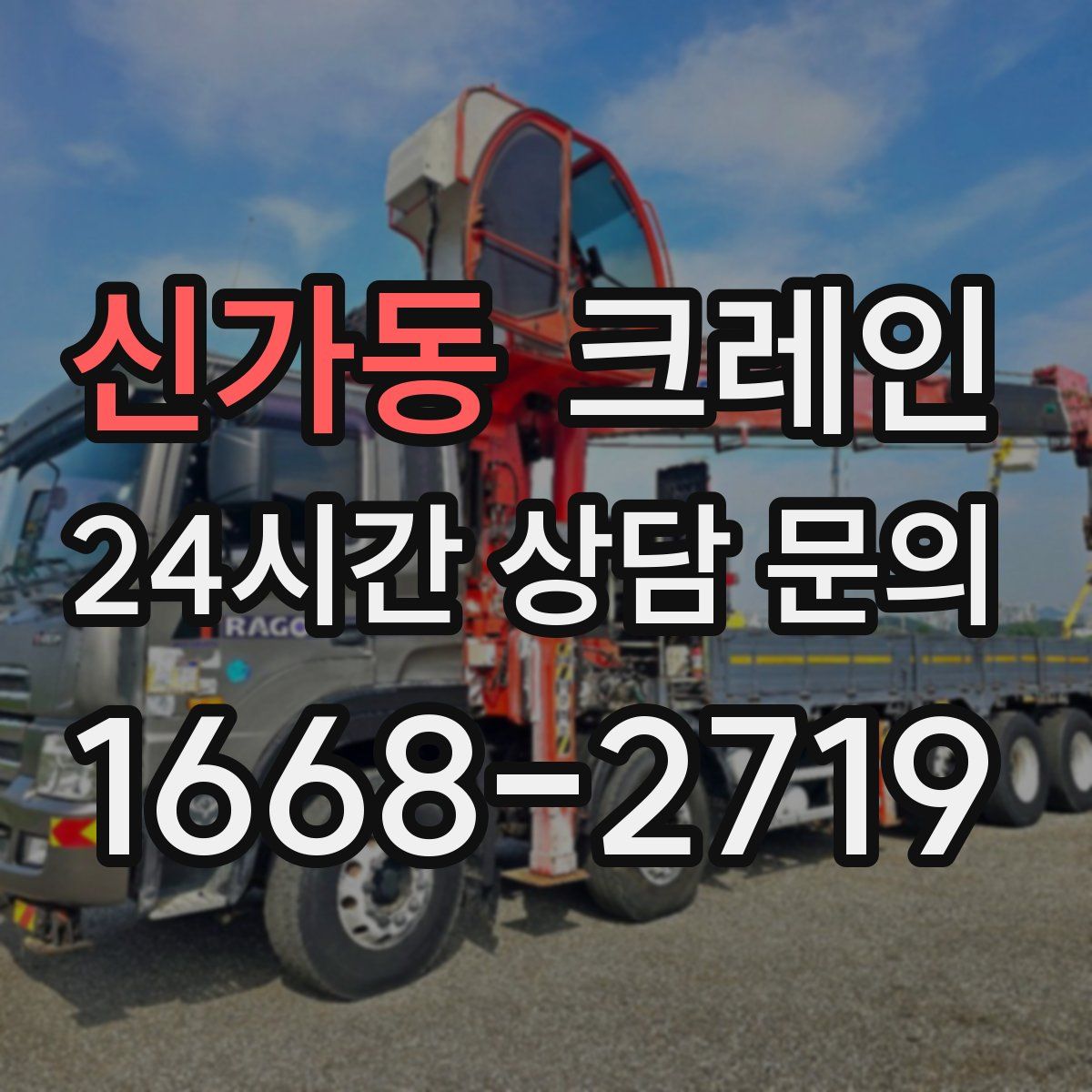 신가동 카고 크레인