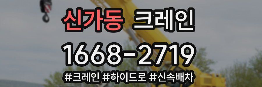 신가동 크레인 작업