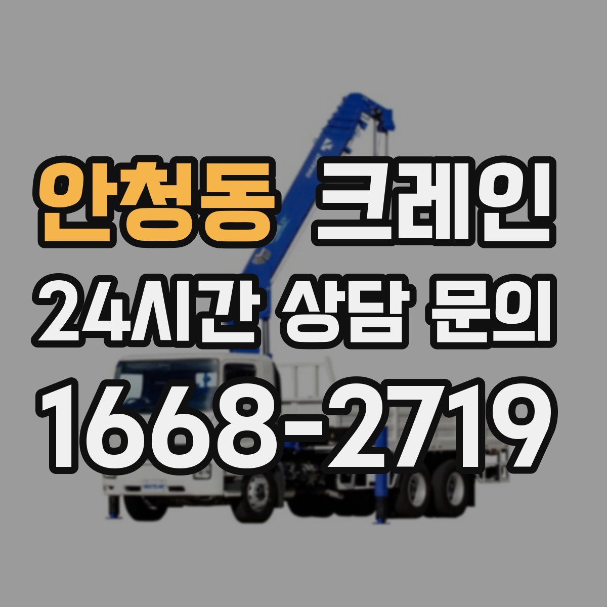 안청동 카고 크레인
