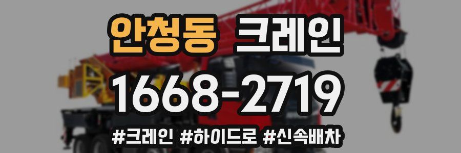 안청동 크레인 작업