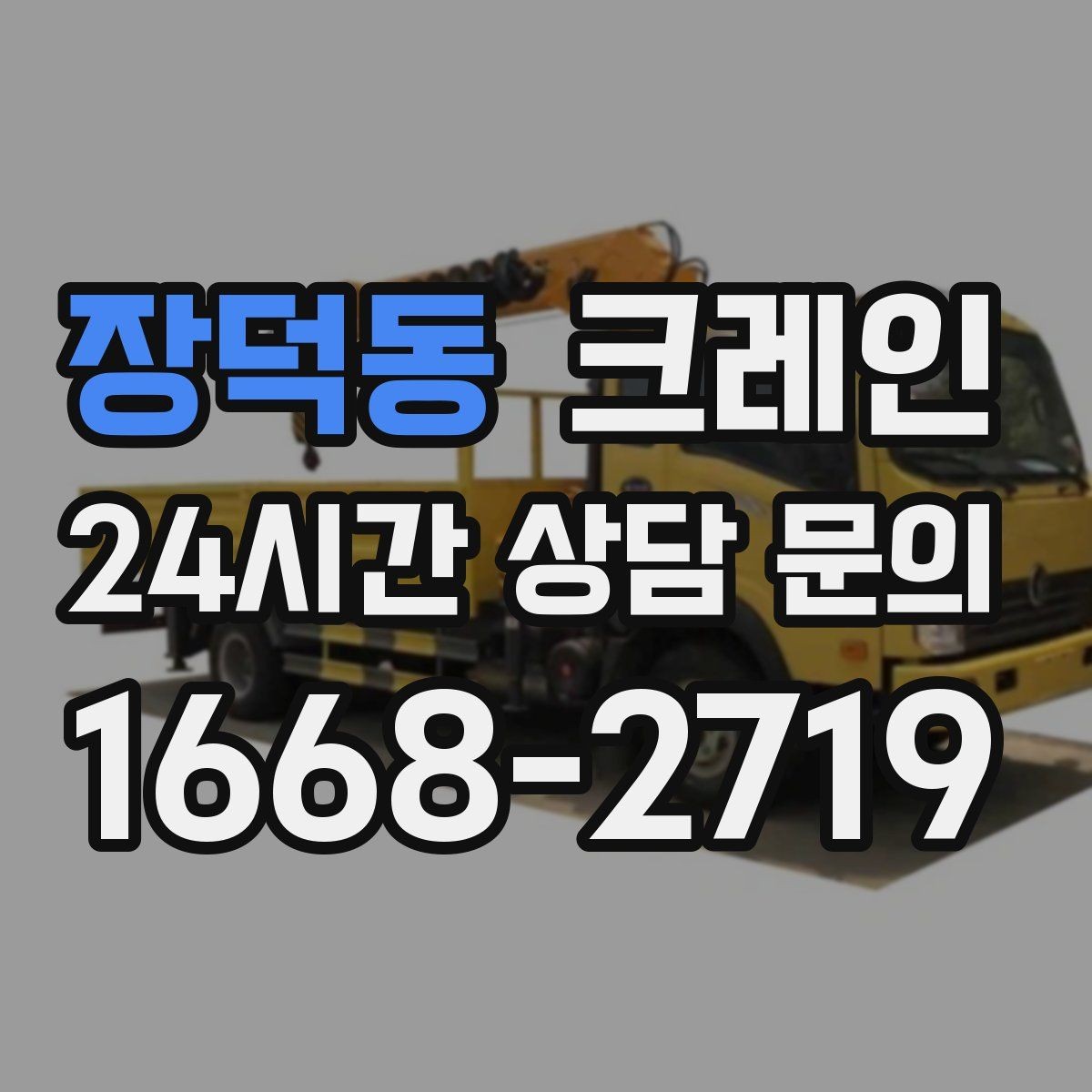 장덕동 크레인 비용이 달라지는 조건 쉽게 정리