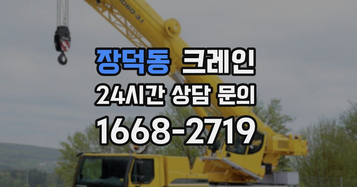장덕동 크레인