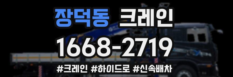 장덕동 크레인 작업