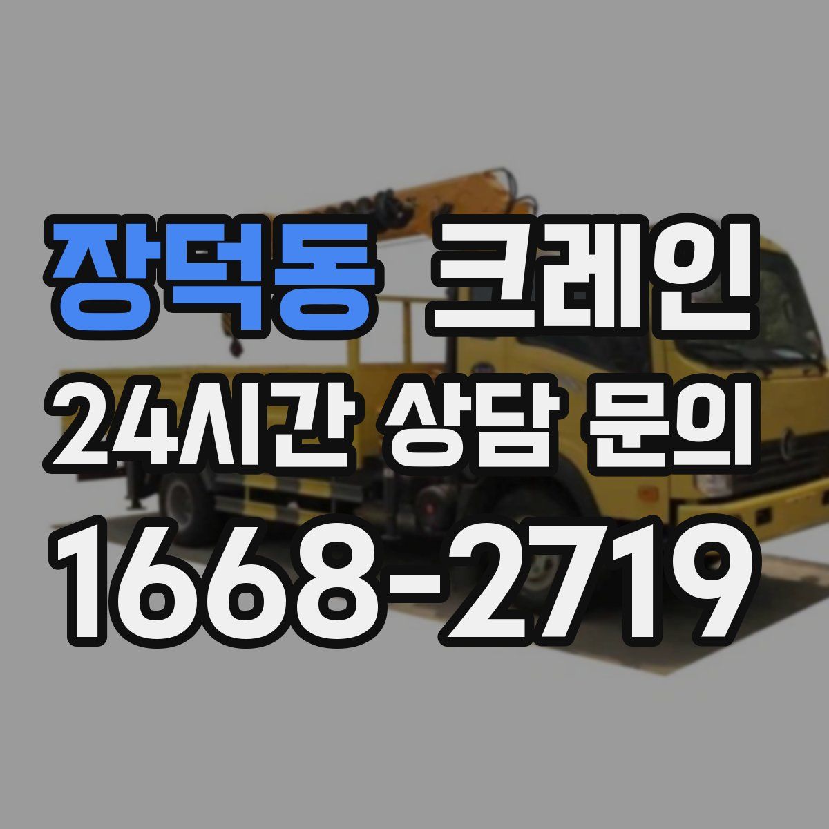 장덕동 카고 크레인