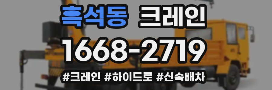 흑석동 크레인 작업