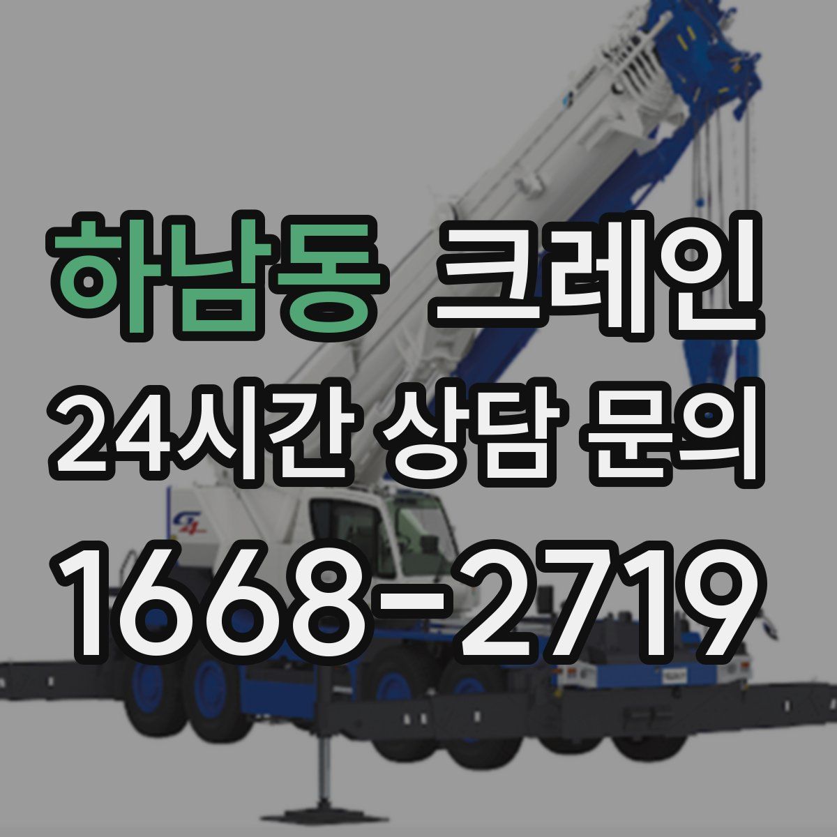 하남동 카고 크레인