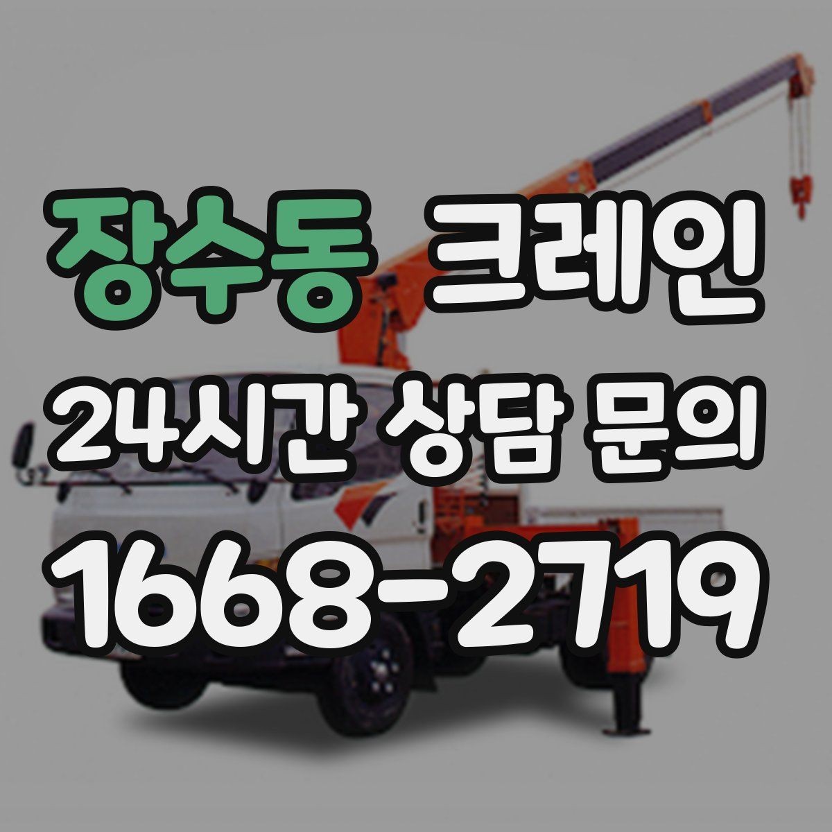 장수동 크레인 작업 품질을 좌우하는 결속 기준