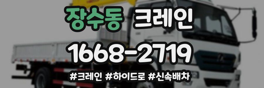 장수동 크레인 작업