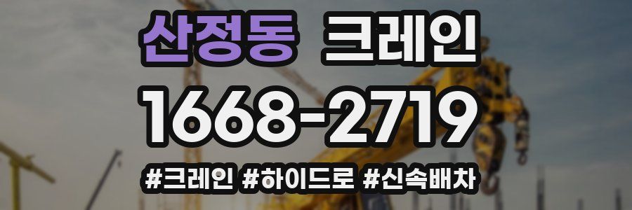 산정동 크레인 작업