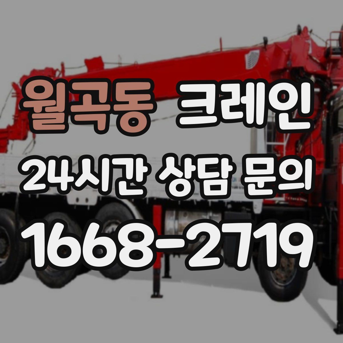 월곡동 크레인 운반과 하역을 연속 처리하는 방식