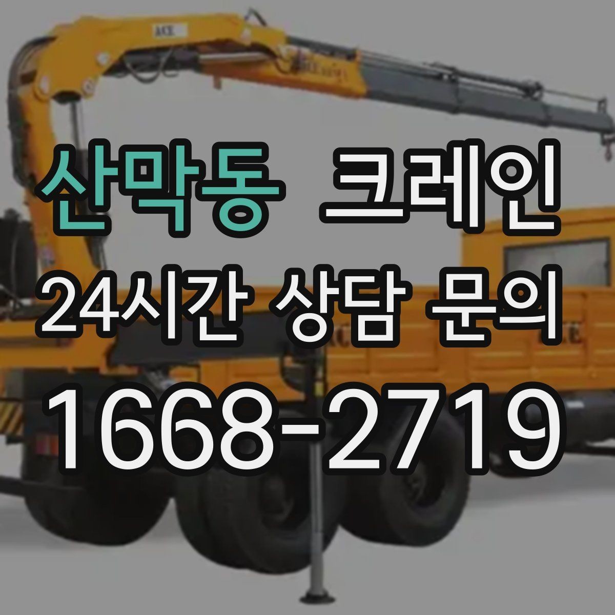 산막동 크레인 현장에 딱 맞는 투입으로 시간 절약
