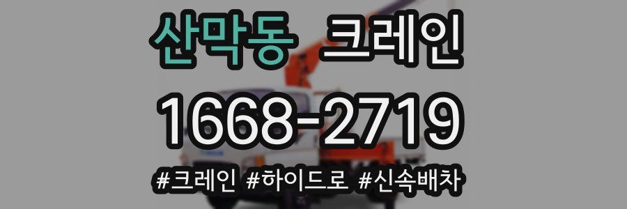 산막동 크레인 작업