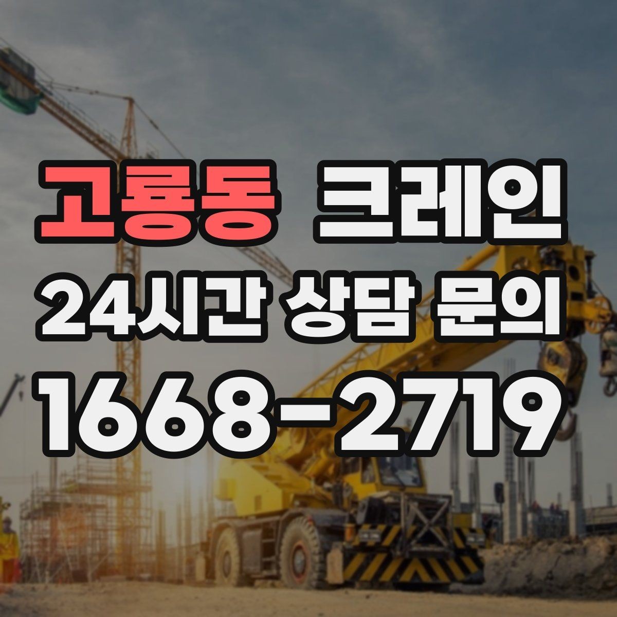 고룡동 크레인 한 번에 끝내는 하역과 운반 계획
