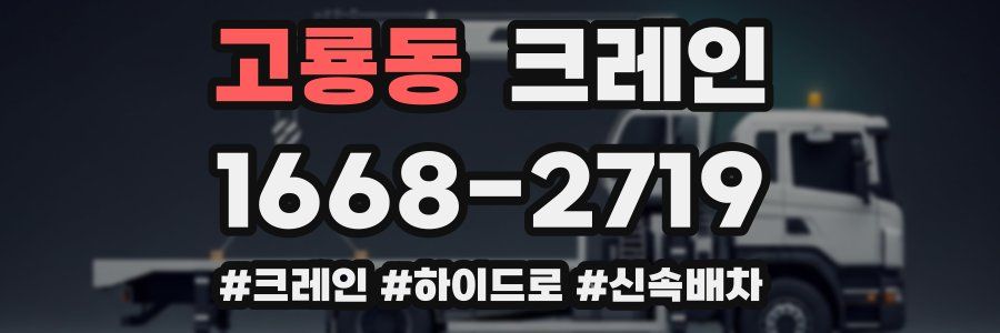 고룡동 크레인 작업