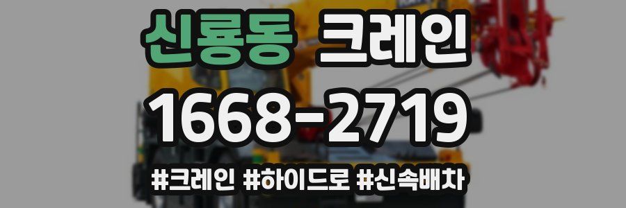 신룡동 크레인 작업