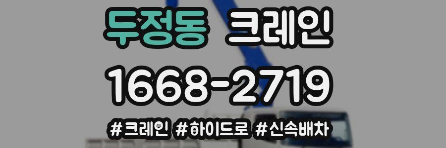 두정동 크레인 작업