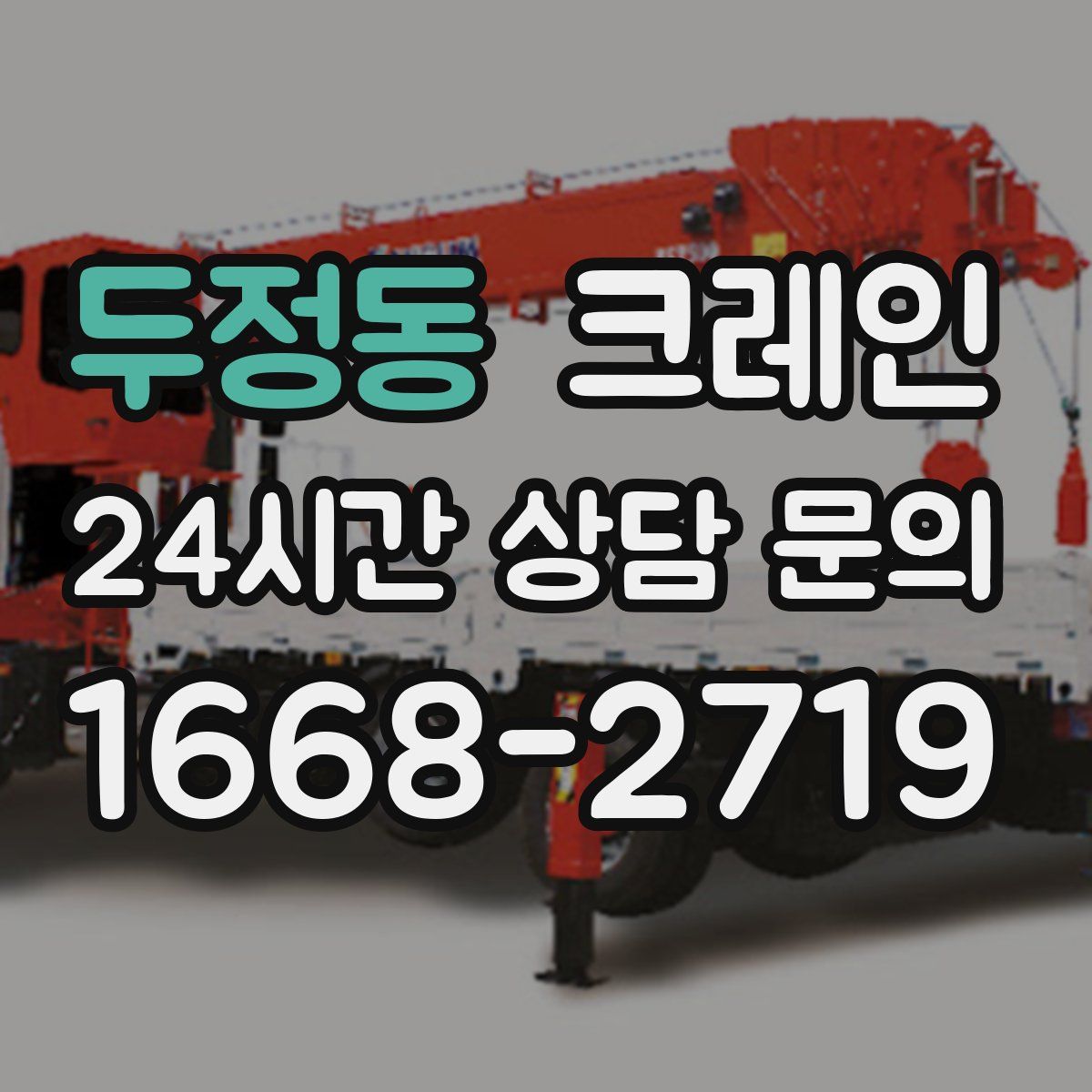 두정동 카고 크레인