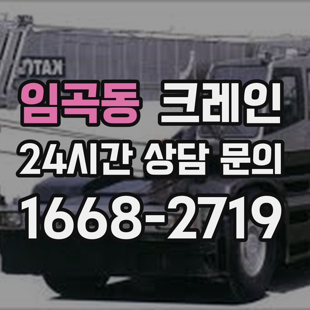 임곡동 크레인 창호 자재 양중 설치 진행 순서