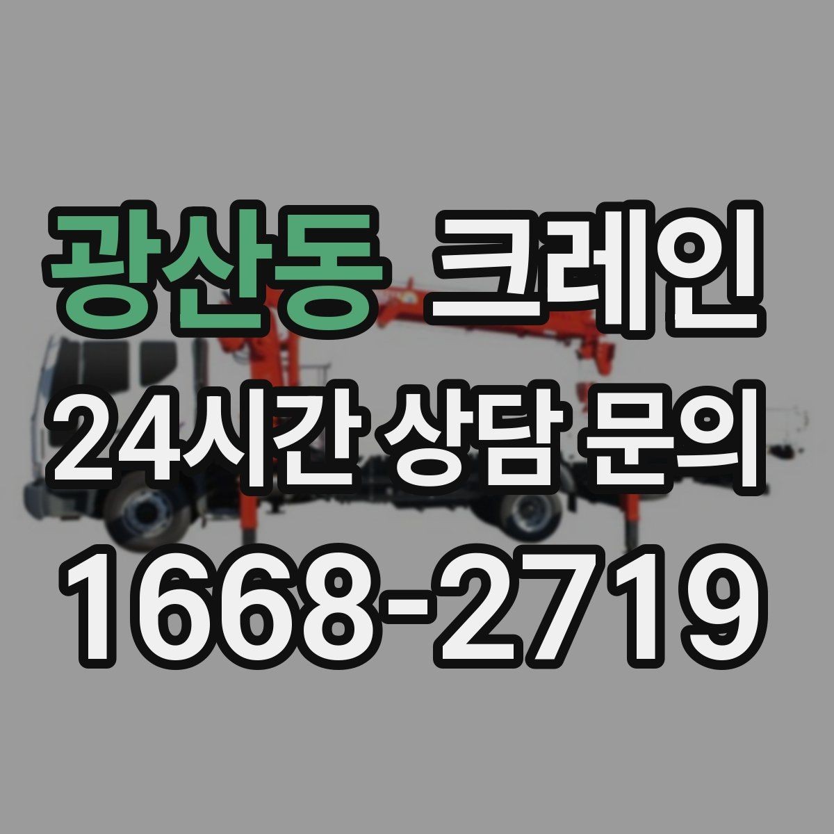 광산동 크레인 하차만 필요한 경우도 가능합니다