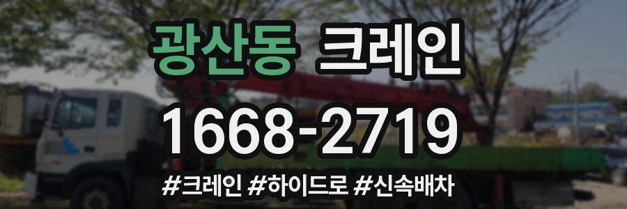 광산동 크레인 작업