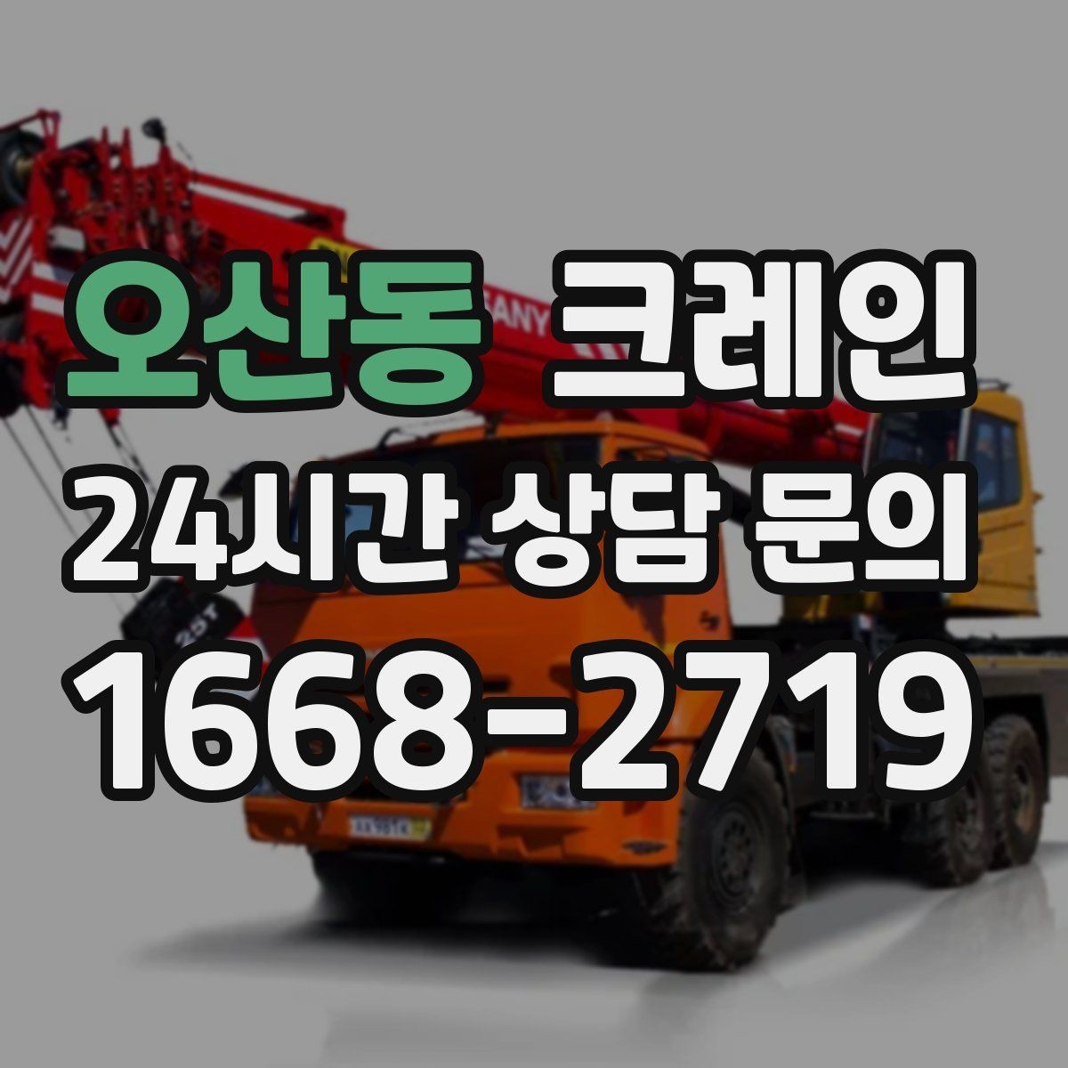 오산동 크레인 하차 지점이 좁을 때 대안