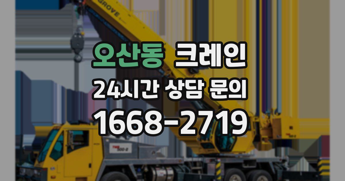 오산동 크레인