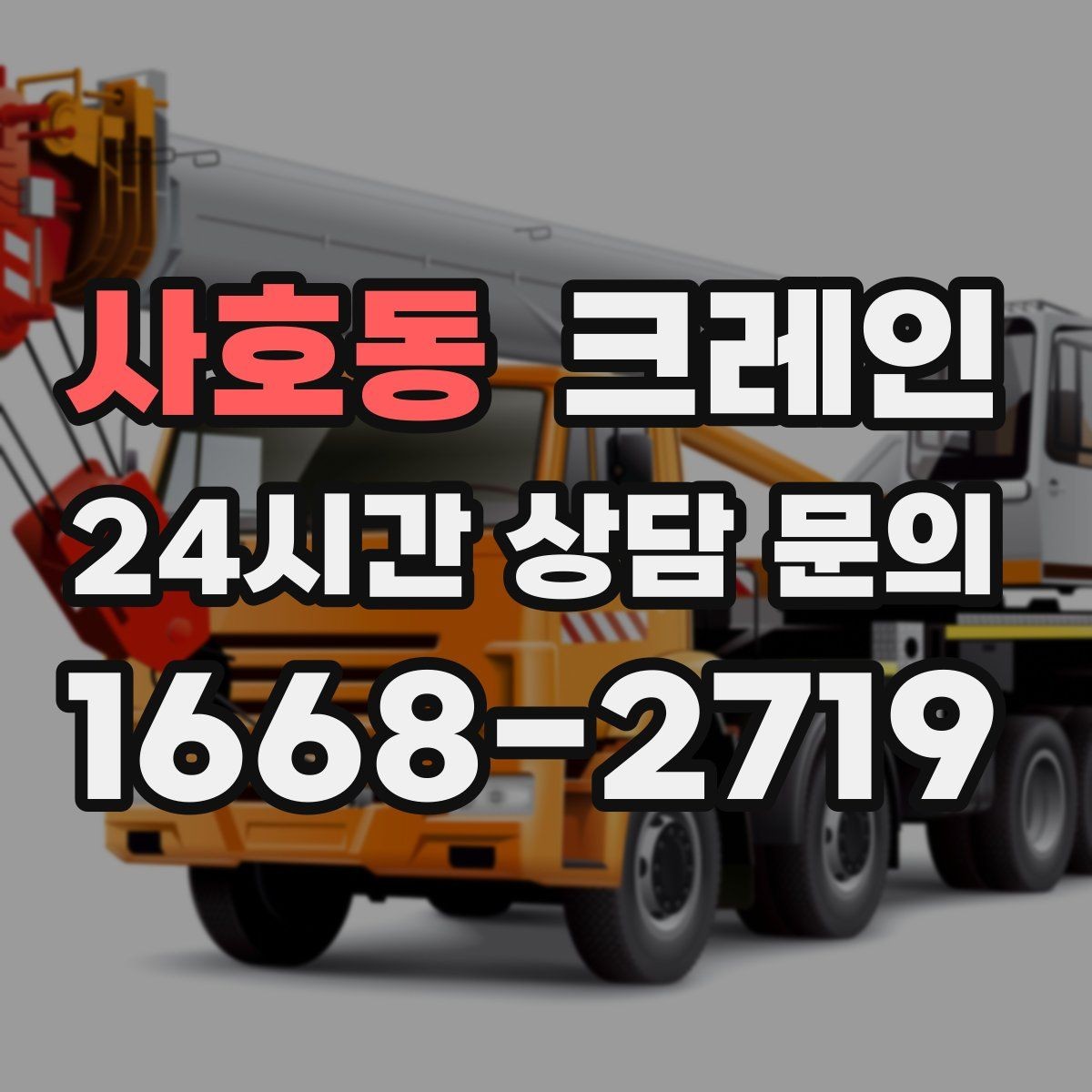 사호동 크레인 작업 후 현장 정리까지 깔끔하게
