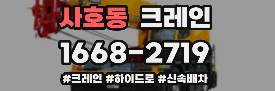 사호동 크레인 작업