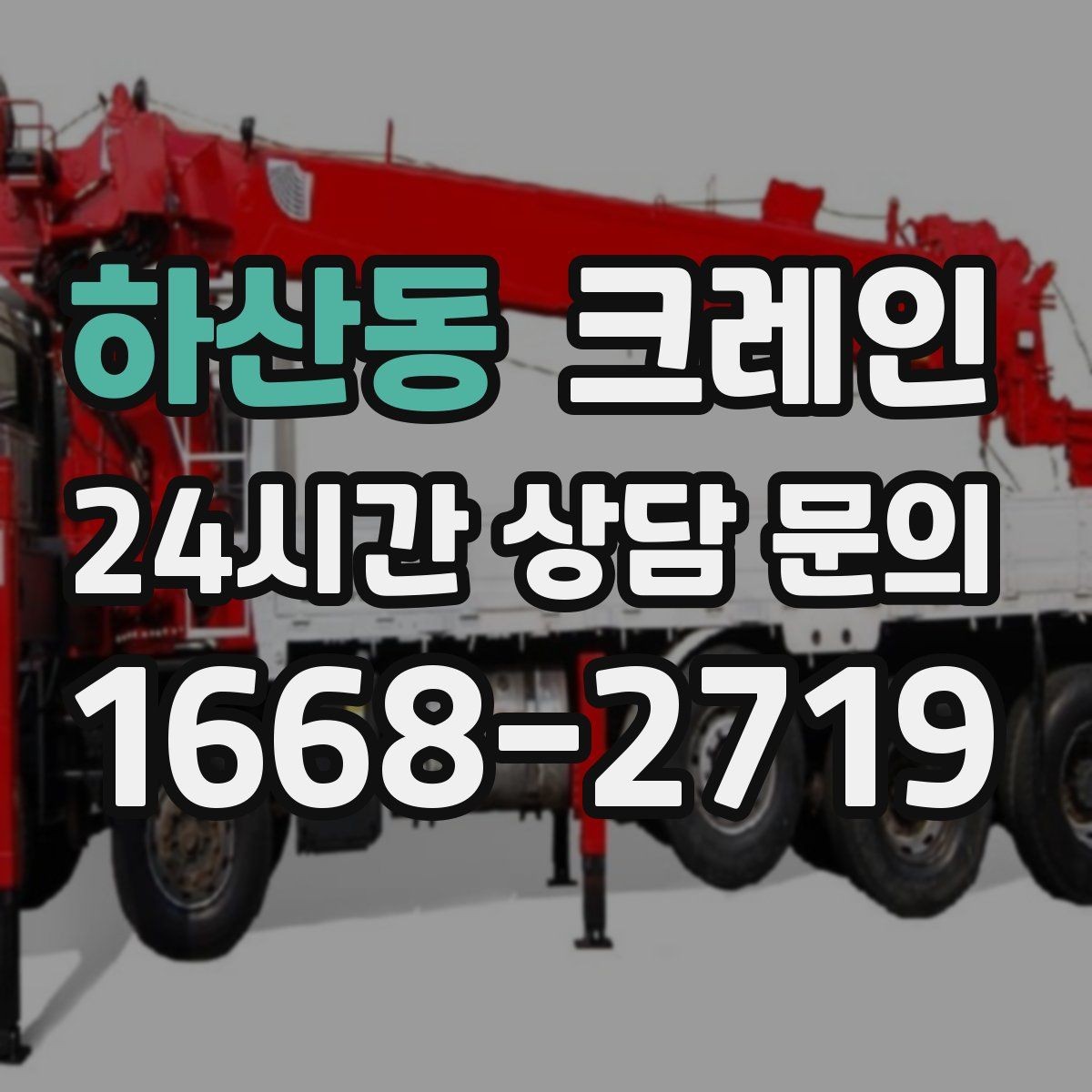 하산동 크레인 실내 반입이 필요한 현장 대처