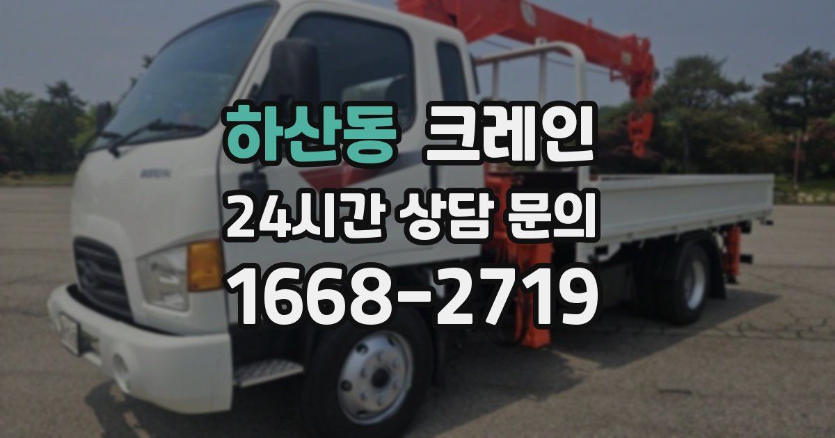 하산동 크레인