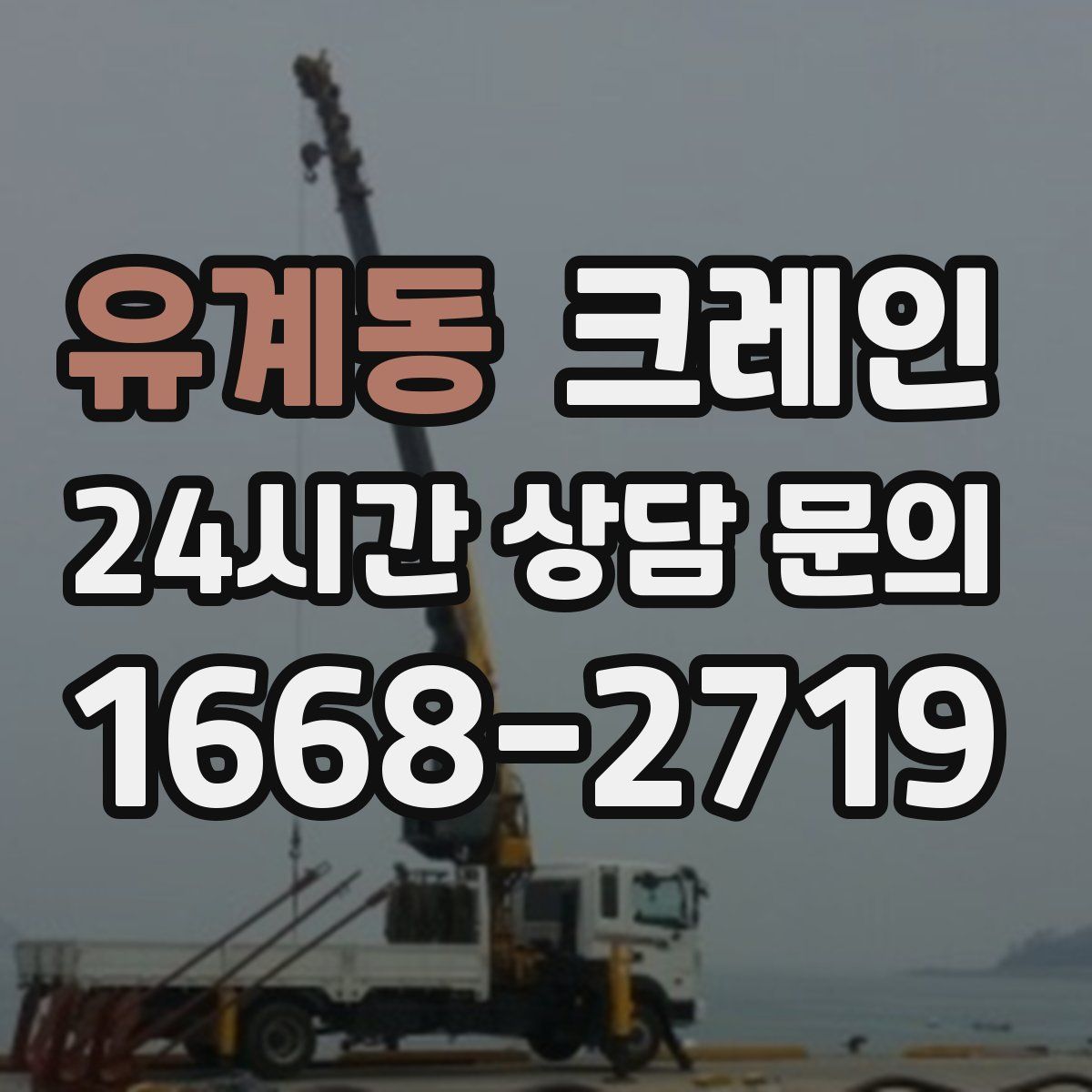 유계동 카고 크레인
