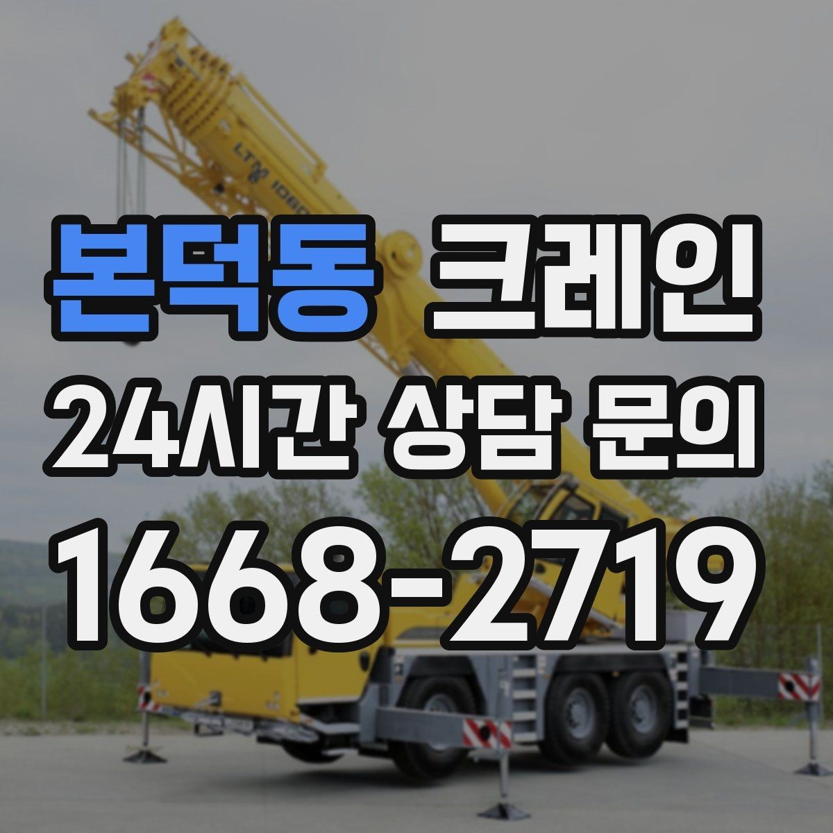 본덕동 크레인 처음 의뢰해도 어렵지 않은 진행 순서