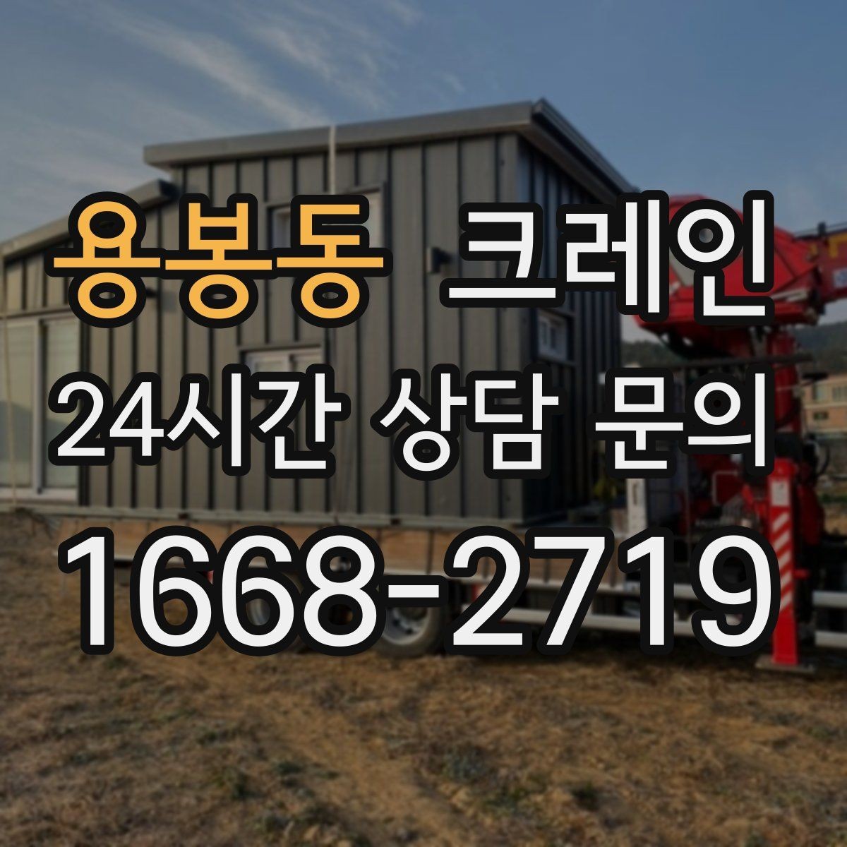 용봉동 크레인 모듈러 건물 설치 진행 순서