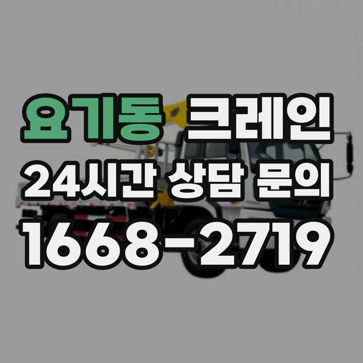 요기동 카고 크레인