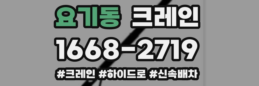 요기동 크레인 작업