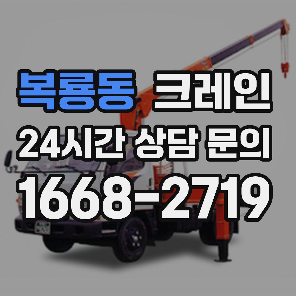 복룡동 카고 크레인