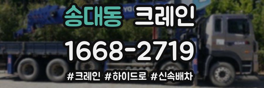 송대동 크레인 작업