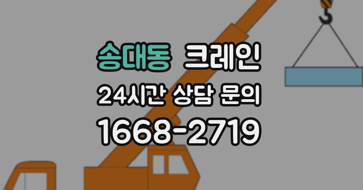송대동 크레인