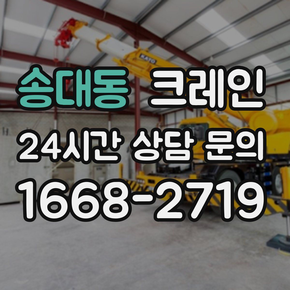 송대동 카고 크레인
