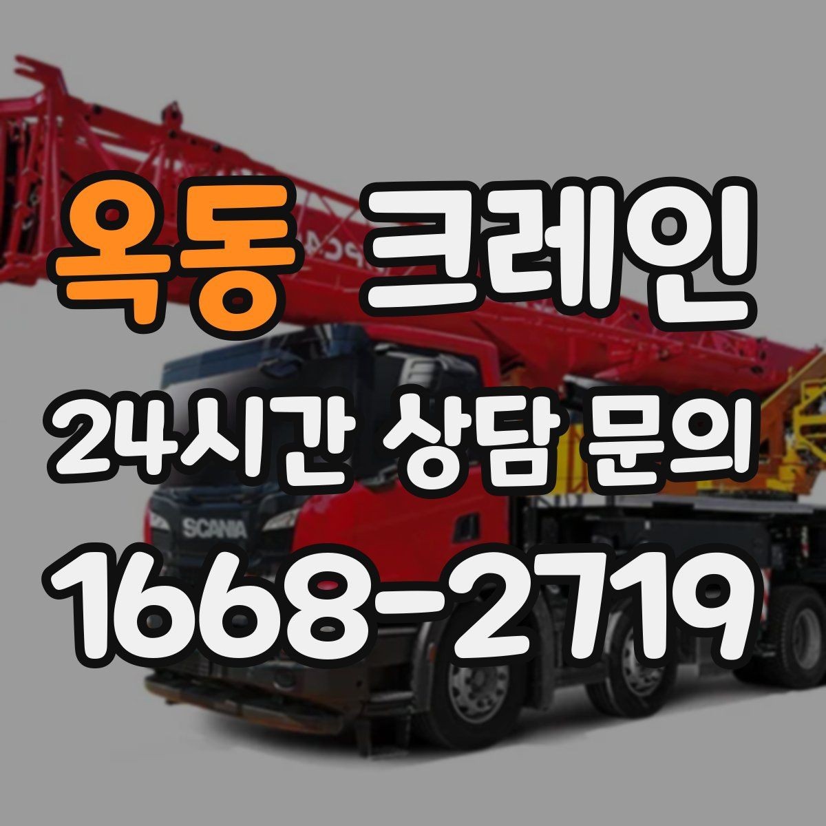 옥동 크레인 비용이 달라지는 조건 쉽게 정리